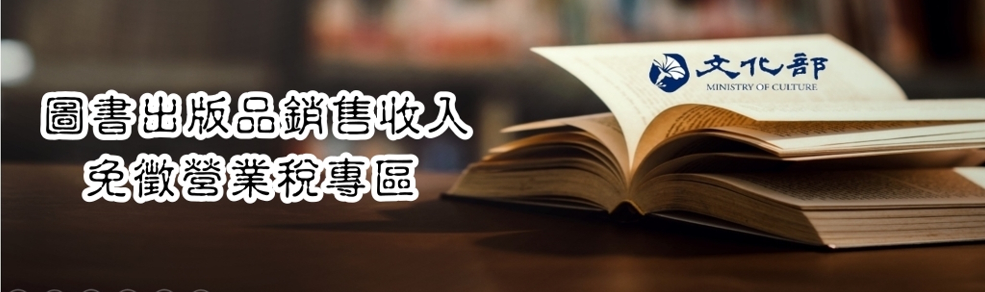 圖書出版品銷售收入免徵營業稅專區