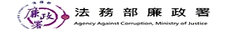 廉政署清廉印象指數(CPI)