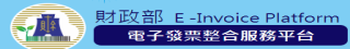 財政部電子發票整合服務平臺