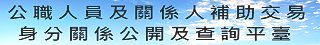 公職人員及關係人補助交易查詢平臺