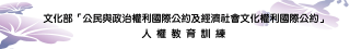 文化部兩公約人權教育訓練