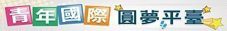 教育部青年發展署iYouth青少年國際交流資訊網