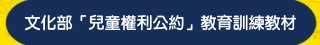 文化部「兒童權利公約」教育訓練教材