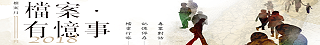 檔案月。全國檔案憶事堂