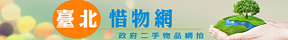 臺北惜物網(政府二手物品網拍)