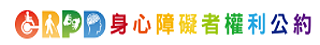 身心障礙者權利公約