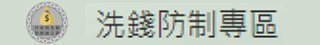 洗錢防制專區