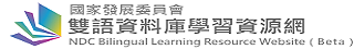 國發會雙語資料庫學習資源網