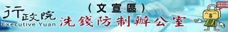 行政院洗錢防制辦公室(文宣區)