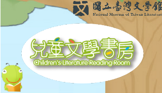 國立臺灣文學館-兒童書房