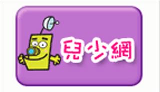 公共電視台兒少網