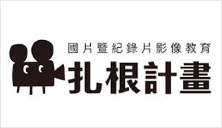 國片暨紀錄片影像教育扎根計畫