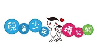 兒童少年權益網