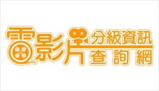 電影片分級資訊查詢網