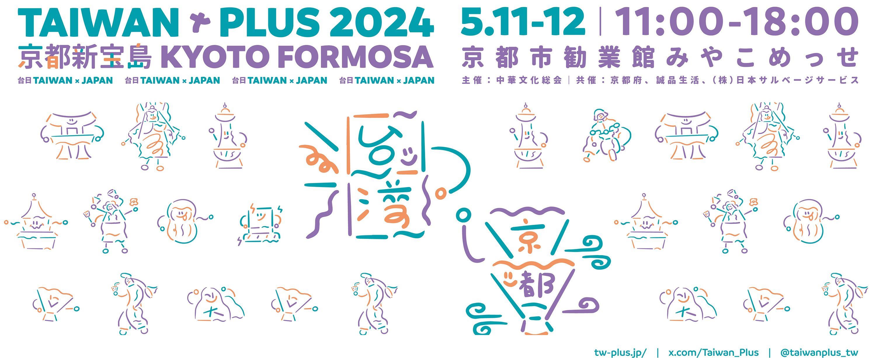 過去最大規模の「TAIWAN PLUS」、5月に京都で開催　台湾文化を発信