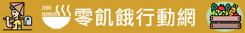 零飢餓行動網 -將另開新視窗