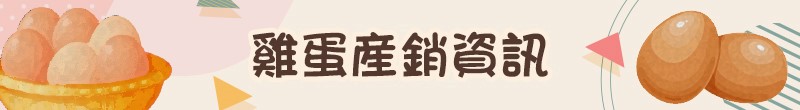 雞蛋產銷資訊