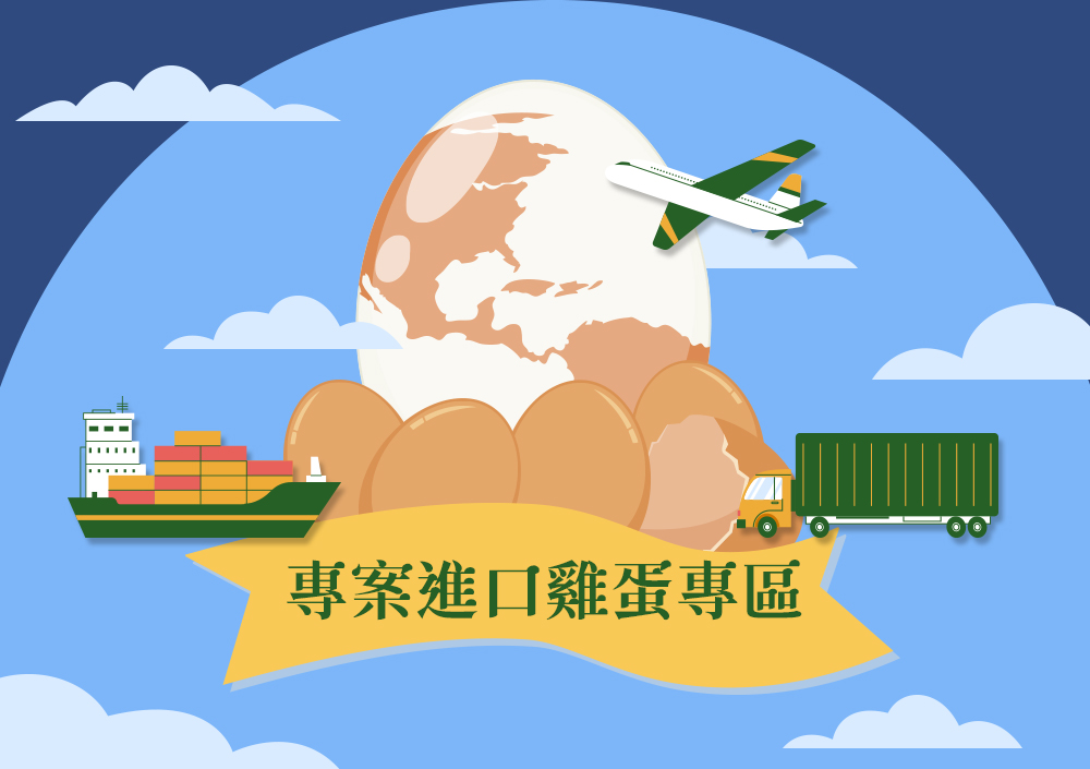 專案進口雞蛋專區