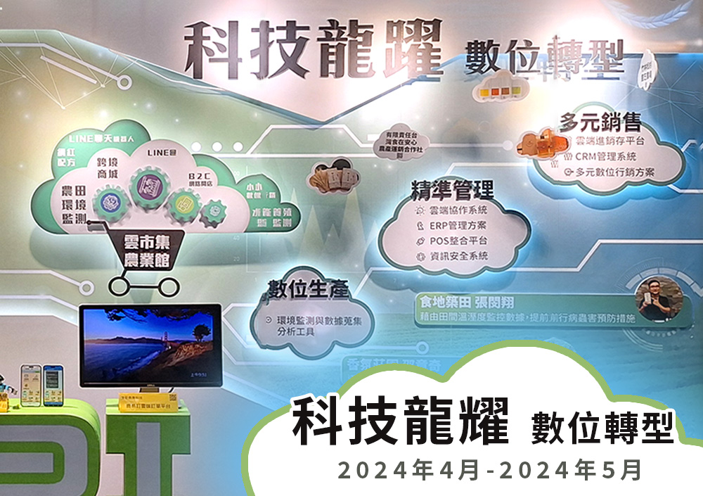 科技龍躍 數位轉型