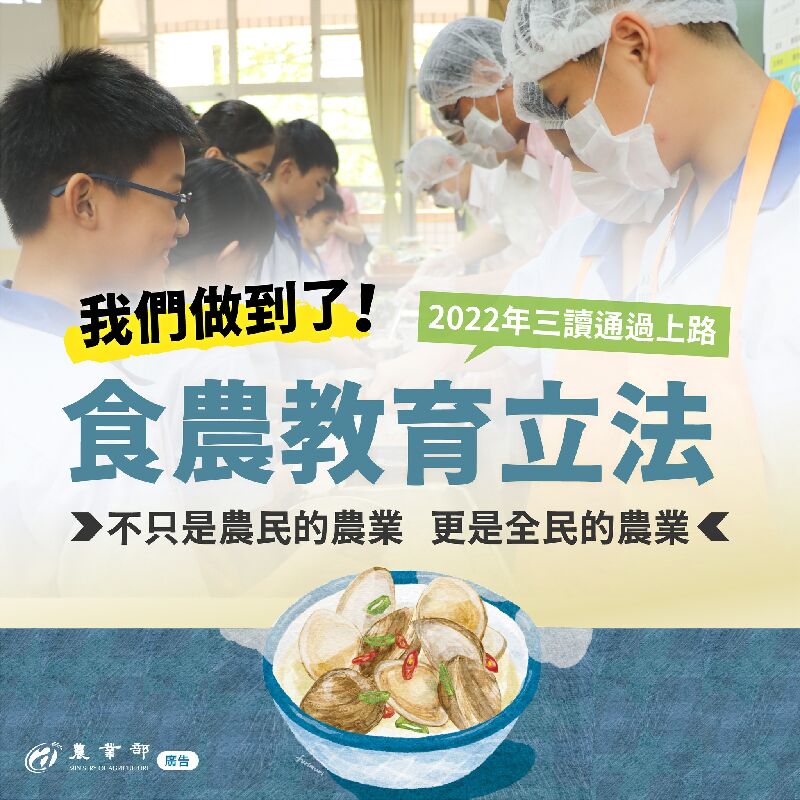 我們做到了! 食農教育立法
