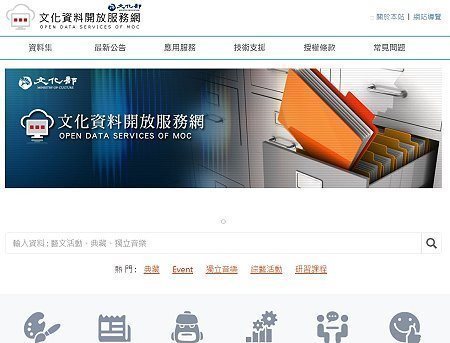 文化資料開放服務網