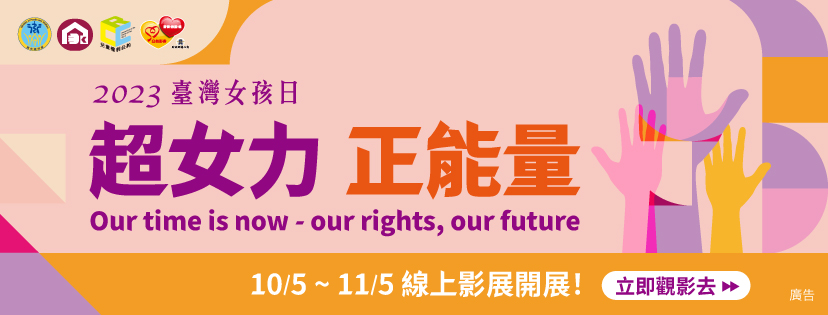 「超女力．正能量」—2023臺灣女孩日線上主題影展宣傳圖