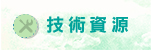技術資源
