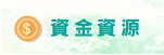 資金資源