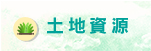 土地資源