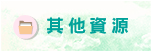 其他資源