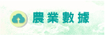 農業數據