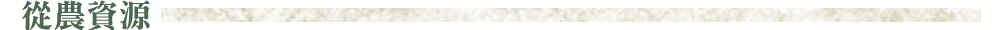 從農資源
