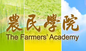 農民學院