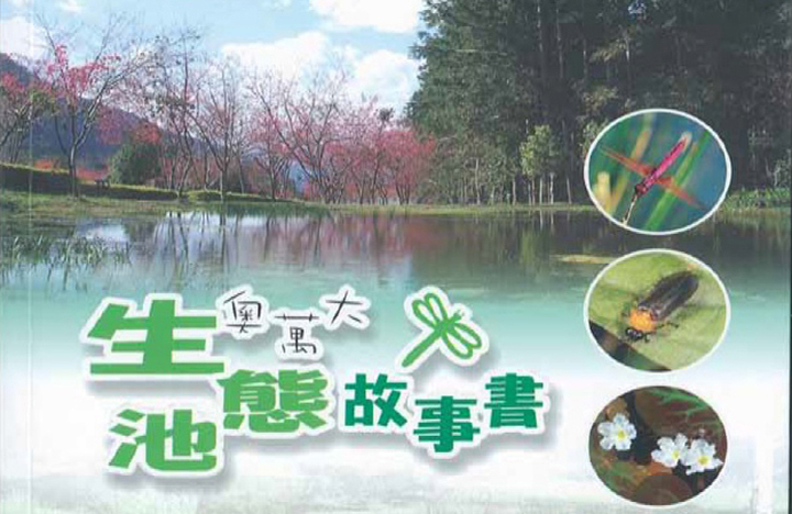 奧萬大生態池的故事書