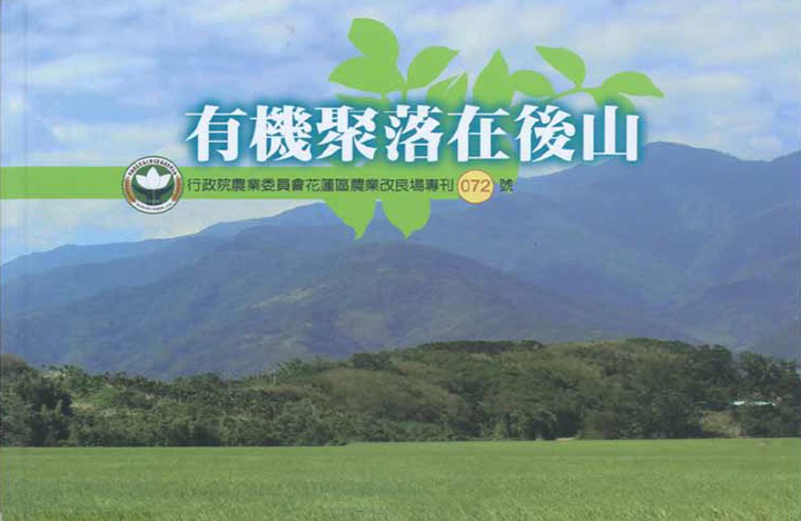 有機聚落在後山