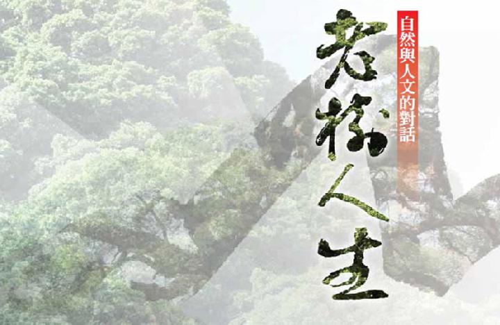 老樹人生─自然與人文的對話