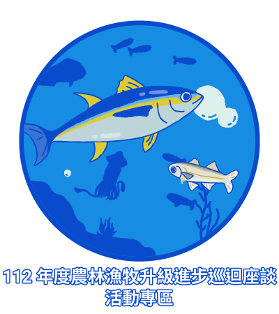 112年度農林漁牧升級進步巡迴座談活動專區