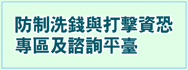 防制洗錢與打擊資恐專區及諮詢平臺
