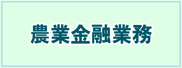 農業金融業務
