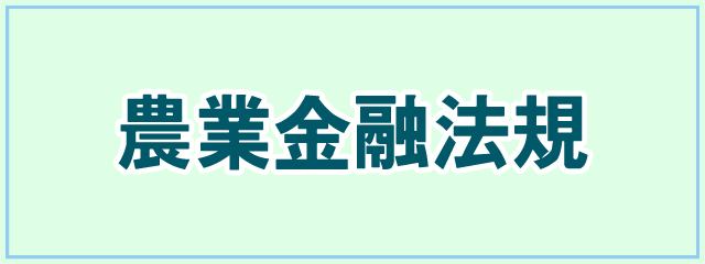 農業金融法規