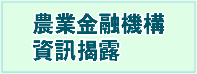 農業金融機構資訊揭露