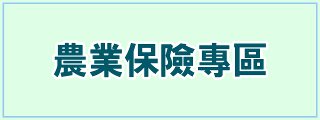 農業保險專區