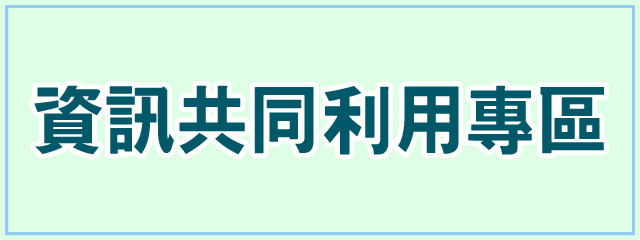 資訊共同利用專區