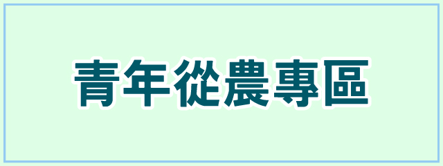 青年從農專區