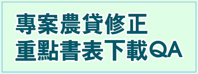 專案農貸修正重點書表下載QA