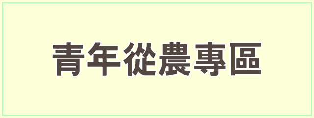 青年從農專區