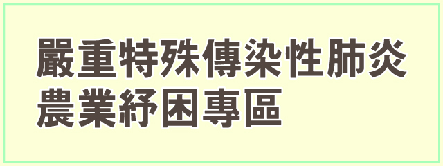 嚴重特殊傳染性肺炎農業紓困專區