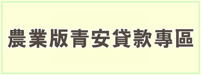 農業版青安貸款專區