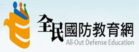 全民國防教育網-另開新視窗