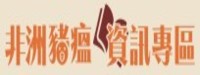 非洲豬瘟資訊專區-另開新視窗